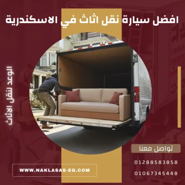 افضل سيارة نقل اثاث في الاسكندرية
